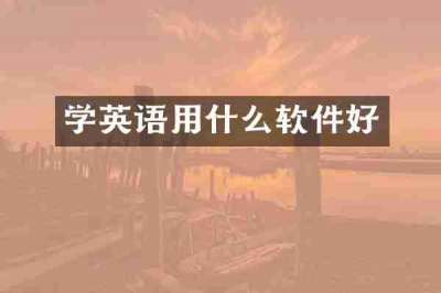 学英语用什么软件好