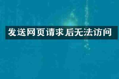 发送网页请求后无法访问