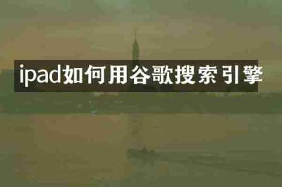 ipad如何用谷歌搜索引擎