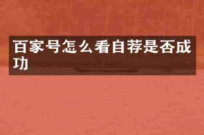 百家号怎么看自荐是否成功