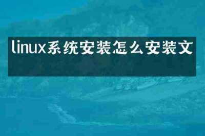 linux系统安装怎么安装文件