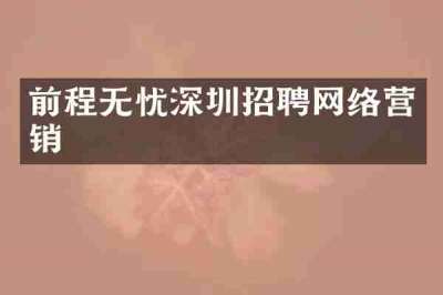 前程无忧深圳招聘网络营销