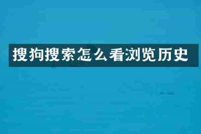 搜狗搜索怎么看浏览历史