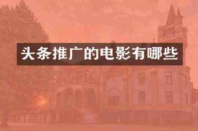 头条推广的电影有哪些