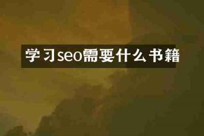 学习seo需要什么书籍