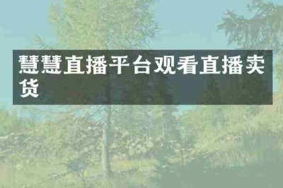 慧慧直播平台观看直播卖货