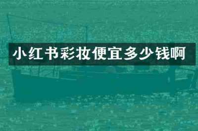 小红书彩妆便宜多少钱啊