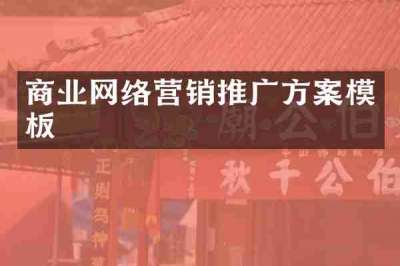 商业网络营销推广方案模板