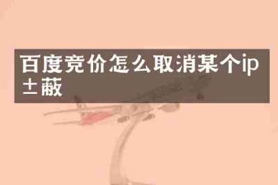 百度竞价怎么取消某个ip屏蔽