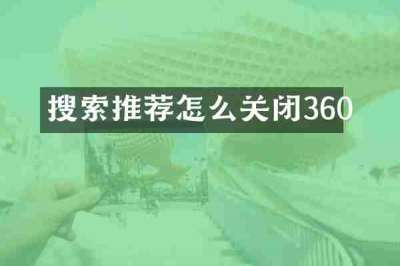 搜索推荐怎么关闭360