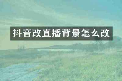 抖音改直播背景怎么改