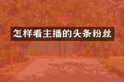 怎样看主播的头条粉丝