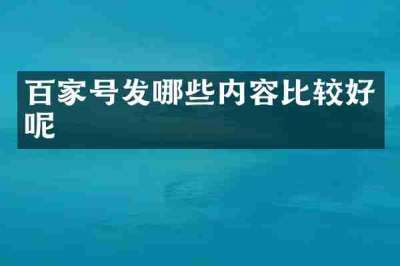 百家号发哪些内容比较好呢