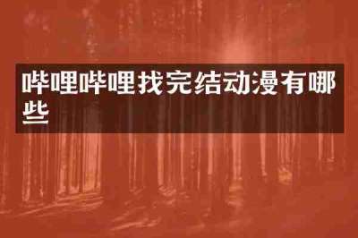哔哩哔哩找完结动漫有哪些