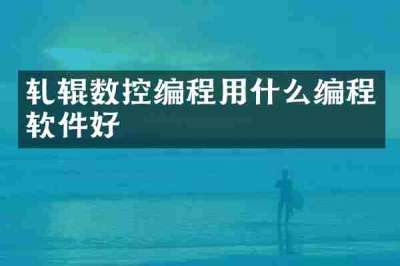 轧辊数控编程用什么编程软件好