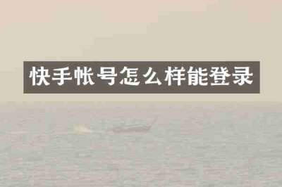 快手帐号怎么样能登录