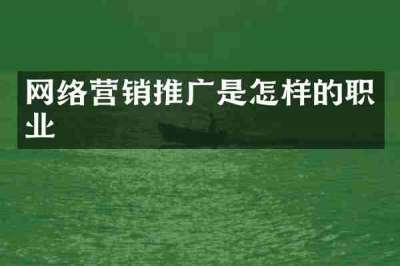 网络营销推广是怎样的职业
