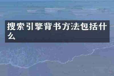 搜索引擎背书方法包括什么