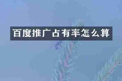 百度推广占有率怎么算