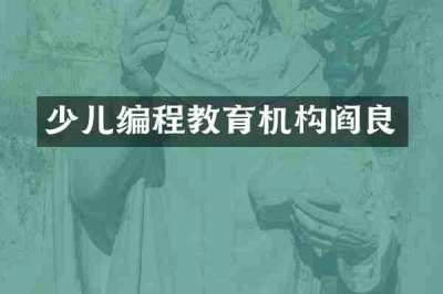 少儿编程教育机构阎良