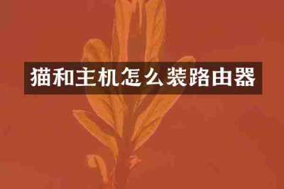 猫和主机怎么装路由器