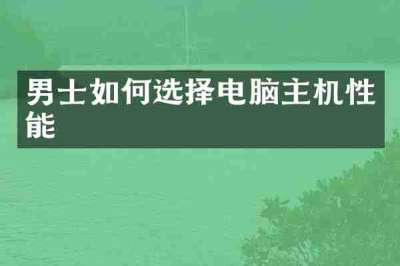 男士如何选择电脑主机性能