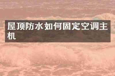 屋顶防水如何固定空调主机