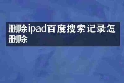 删除ipad百度搜索记录怎么删除