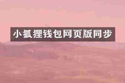 小狐狸钱包网页版同步