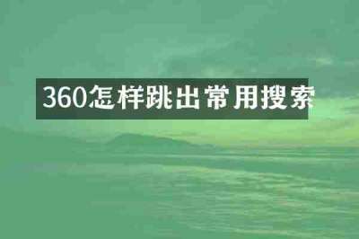 360怎样跳出常用搜索