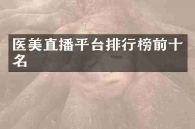 医美直播平台排行榜前十名