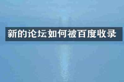 新的论坛如何被百度收录