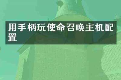 用手柄玩使命召唤主机配置