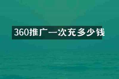 360推广一次充多少钱