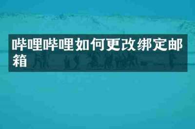 哔哩哔哩如何更改绑定邮箱