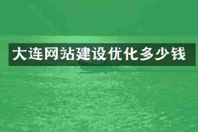 大连网站建设优化多少钱
