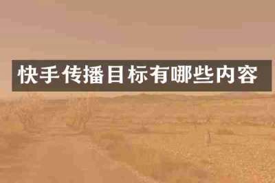 快手传播目标有哪些内容