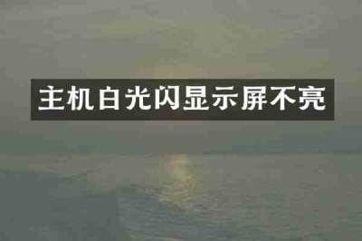 主机白光闪显示屏不亮