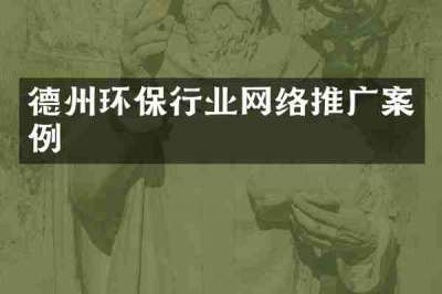 德州环保行业网络推广案例