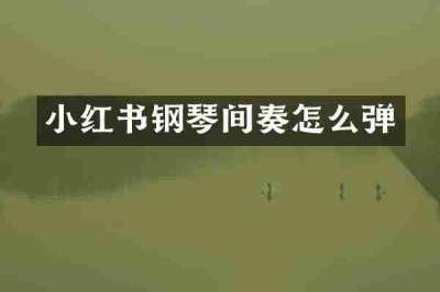 小红书钢琴间奏怎么弹
