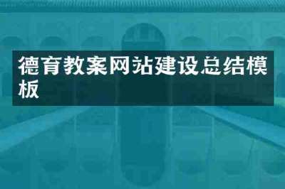 德育教案网站建设总结模板