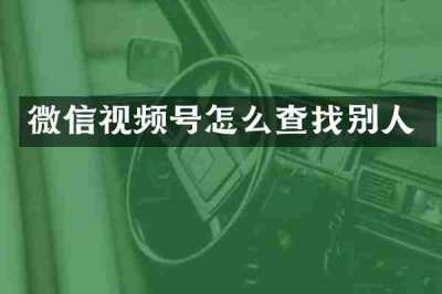 微信视频号怎么查找别人