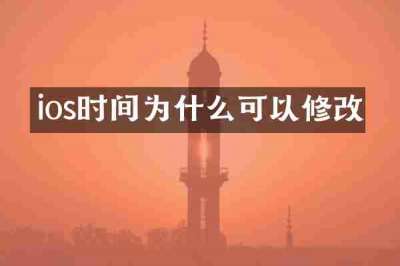 ios时间为什么可以修改