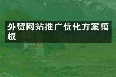 外贸网站推广优化方案模板
