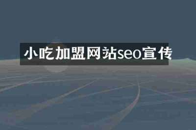 小吃加盟网站seo宣传