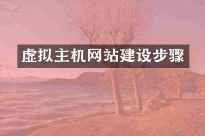 虚拟主机网站建设步骤