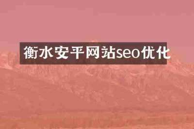 衡水安平网站seo优化
