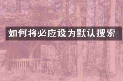 如何将必应设为默认搜索