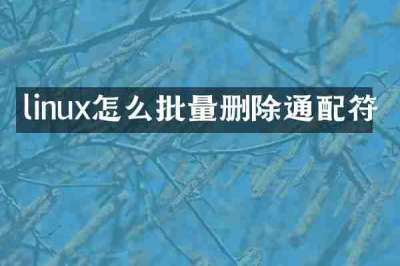 linux怎么批量删除通配符