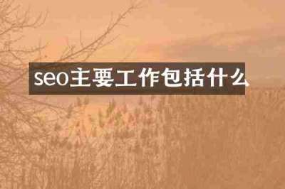 seo主要工作包括什么